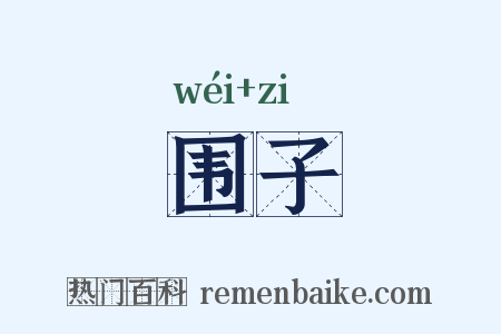 围子是什么意思的图片